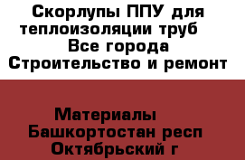 Скорлупы ППУ для теплоизоляции труб. - Все города Строительство и ремонт » Материалы   . Башкортостан респ.,Октябрьский г.